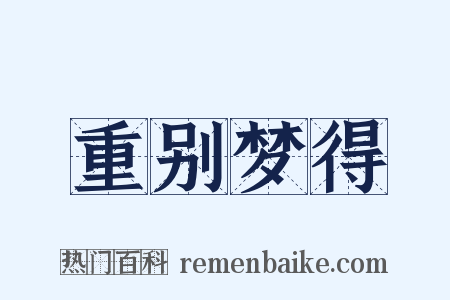 重别梦得是什么意思的图片